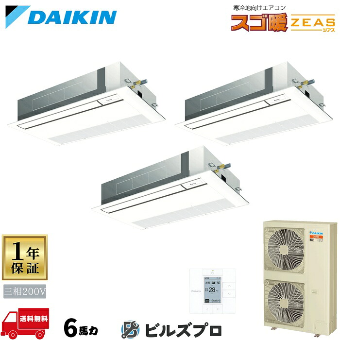 ダイキン 業務用エアコン 【SDRK160CM】 スゴ暖 ZEAS 天井埋込カセット形 1方向 160形（6馬力相当） 同時トリプル 三相200V ワイヤード 新品 送料無料 メーカー保証1年 店舗 オフィス 空調