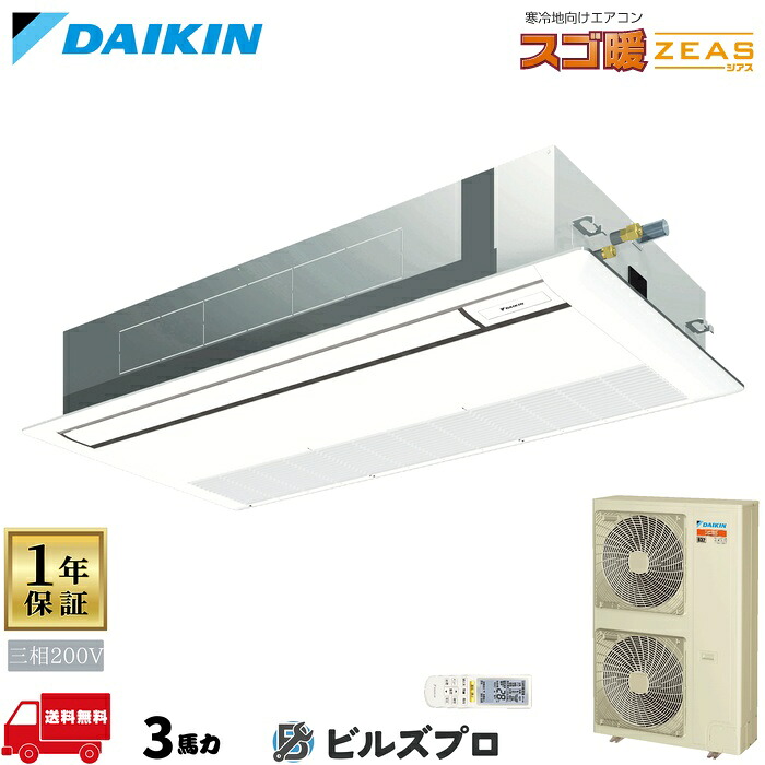ダイキン お役目用空調設備 【SDRK80CN】 スゴ暖 ZEAS 上昇限度埋込テープ形 1道のり 80形（3意気込み好いかげんに） 三相200V 無線電話 新品 貨物輸送無料 製造業者引き受ける1年 バス発着場 執務室 空調設備