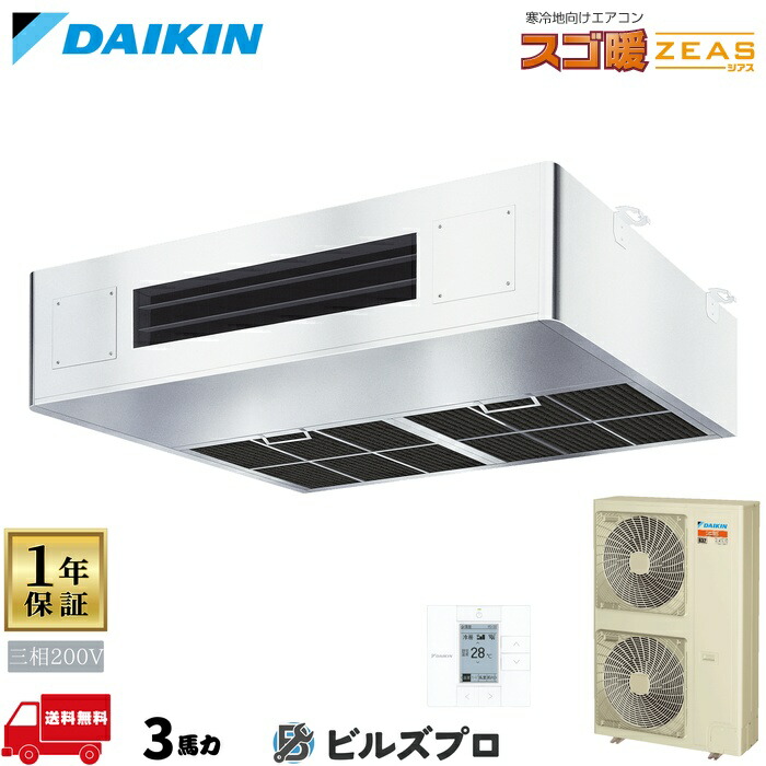 ダイキン 業務用エアコン 【SDRT80C】 スゴ暖 ZEAS 厨房用 80形（3馬力相当） 三相200V ワイヤード 新品 送料無料 メーカー保証1年 店舗 オフィス 空調