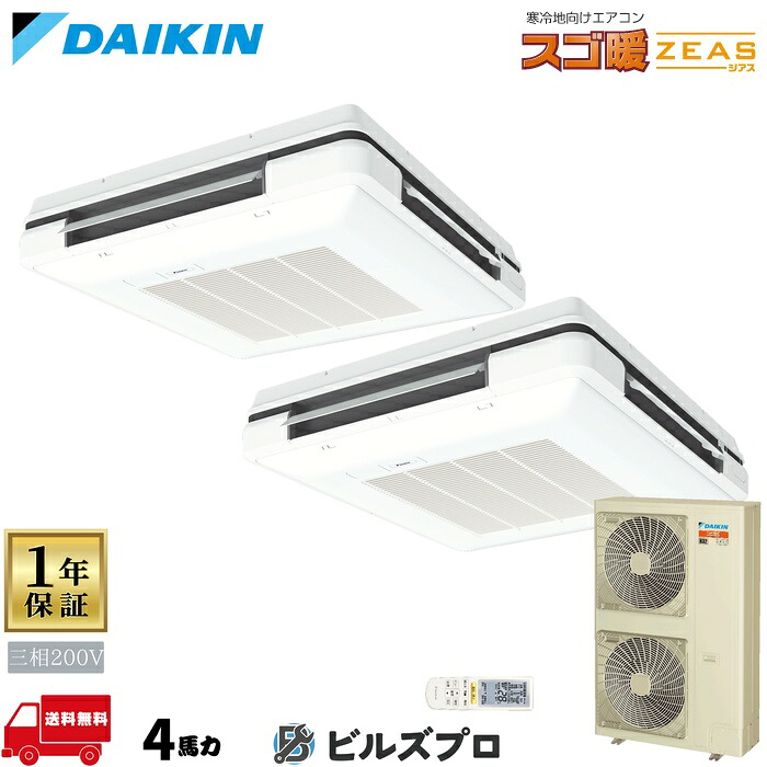 ダイキン 業務用エアコン 【SDRU112CND】 スゴ暖 ZEAS 天吊自在形 ワンダ風流 112形(4馬力相当) 同時ツイン 三相200V ワイヤレス 新品 送料無料 メーカー保証1年 店舗 オフィス 空調|設備の格安販売店 ビルズプロ