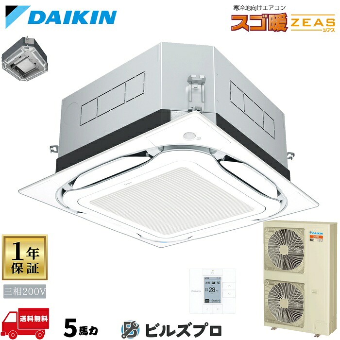ダイキン 業務用エアコン 【SDRUC140C】 スゴ暖 ZEAS 天井埋込カセット形 4方向 S-ラウンドフロー 140形（5馬力相当） 三相200V ワイヤード 新品 送料無料 メーカー保証1年 店舗 オフィス 空調