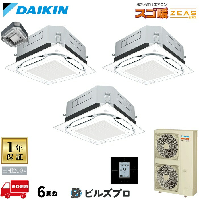 ダイキン 業務用エアコン 【SDRUC160CM】 スゴ暖 ZEAS 天井埋込カセット形 4方向 S-ラウンドフロー 160形（6馬力相当） 同時トリプル 三相200V ワイヤード 新品 送料無料 メーカー保証1年 店舗 オフィス 空調