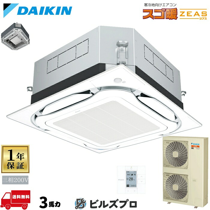 ダイキン 業務用エアコン 【SDRUC80C】 スゴ暖 ZEAS 天井埋込カセット形 4方向 S-ラウンドフロー 80形（3馬力相当） 三相200V ワイヤード 新品 送料無料 メーカー保証1年 店舗 オフィス 空調