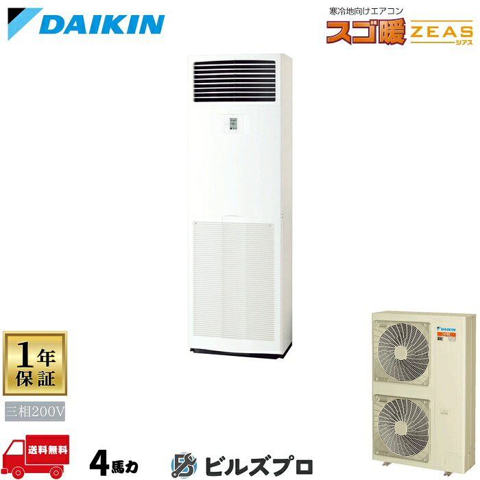 ダイキン 業務用エアコン 【SDRV112C】 スゴ暖 ZEAS 床置形 112形（4馬力相当） 三相200V リモコン内蔵型 新品 送料無料 メーカー保証1年 店舗 オフィス 空調