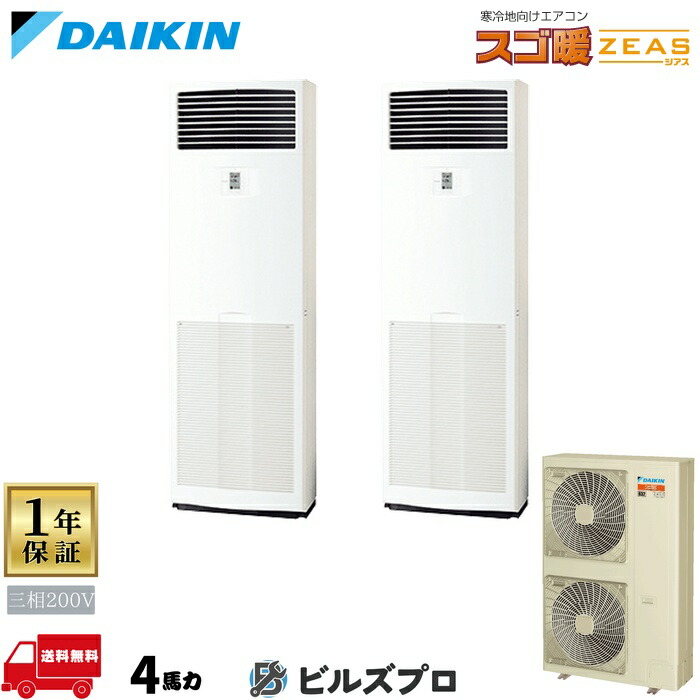 ダイキン 業務用エアコン 【SDRV112CD】 スゴ暖 ZEAS 床置形 112形（4馬力相当） 同時ツイン 三相200V リモコン内蔵型 新品 送料無料 メーカー保証1年 店舗 オフィス 空調｜設備の格安販売店 ビルズプロ