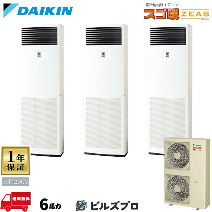 ダイキン 業務用エアコン 【SDRV160CM】 スゴ暖 ZEAS 床置形 160形（6馬力相当） 同時トリプル 三相200V リモコン内蔵型 新品 送料無料 メーカー保証1年 店舗 オフィス 空調