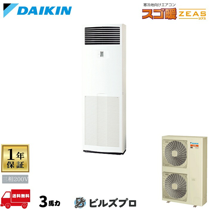ダイキン お役目用空調設備 【SDRV80C】 スゴ暖 ZEAS 床置形 80形（3意気込み好いかげんに） 三相200V 遠隔操作内蔵型 新品 貨物輸送無料 製造業者引き受ける1年 バス発着場 執務室 空調設備