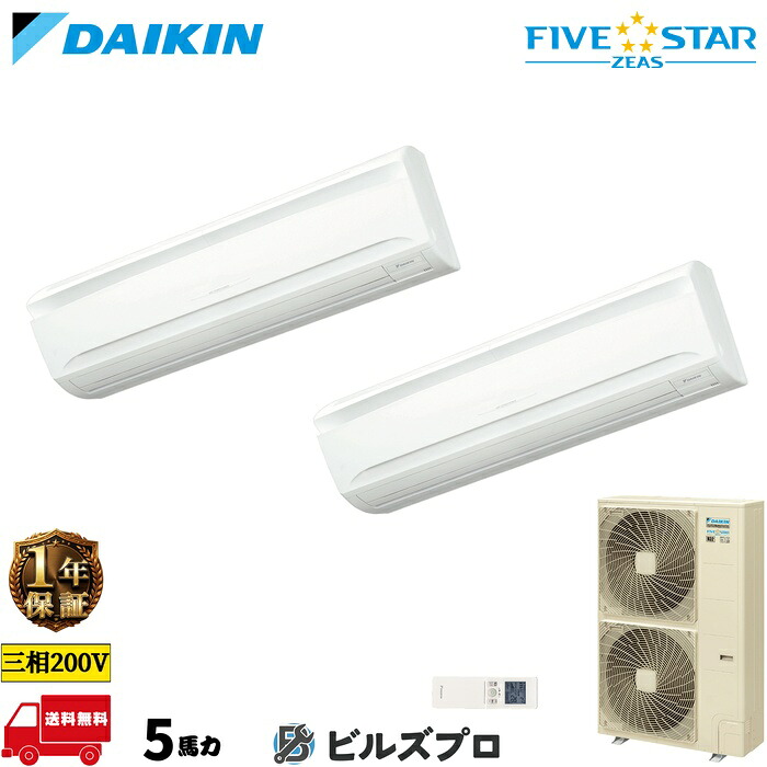 ダイキン 業務用エアコン 【SSRA140DND】 FIVE STAR ZEAS 壁掛形 140形（5馬力相当） 同時ツイン 三相200V ワイヤレス 新品 送料無料 メーカー保証1年 店舗 オフィス 空調