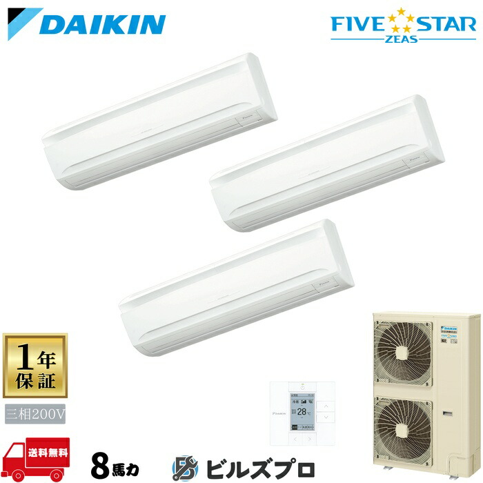 ダイキン 業務用エアコン 【SSRA224DM】 FIVE STAR ZEAS 壁掛形 224形（8馬力相当） 同時トリプル 三相200V ワイヤード 新品 送料無料 メーカー保証1年 店舗 オフィス 空調 265,266円