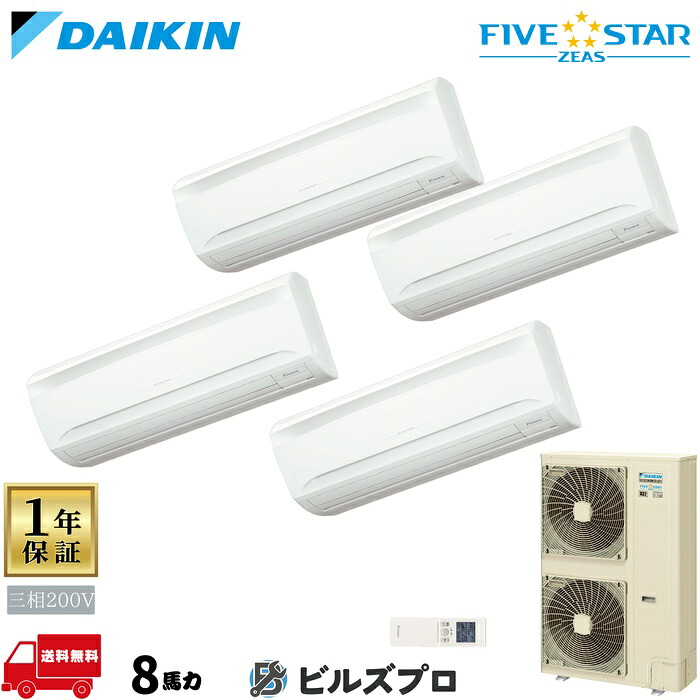 ダイキン 業務用エアコン 【SSRA224DNW】 FIVE STAR ZEAS 壁掛形 224形(8馬力相当) 同時ダブルツイン 三相200V ワイヤレス 新品 送料無料 メーカー保証1年 店舗 オフィス 空調|設備の格安販売店 ビルズプロ
