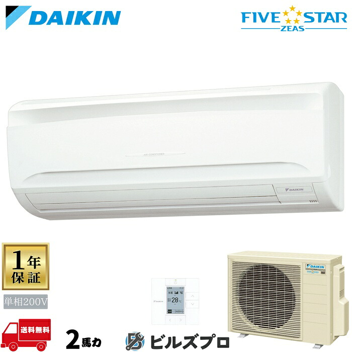 ダイキン 業務用エアコン 【SSRA50DV】 FIVE STAR ZEAS 壁掛形 50形（2馬力相当） 単相200V ワイヤード 新品 送料無料 メーカー保証1年 店舗 オフィス 空調｜設備の格安販売店 ビルズプロ