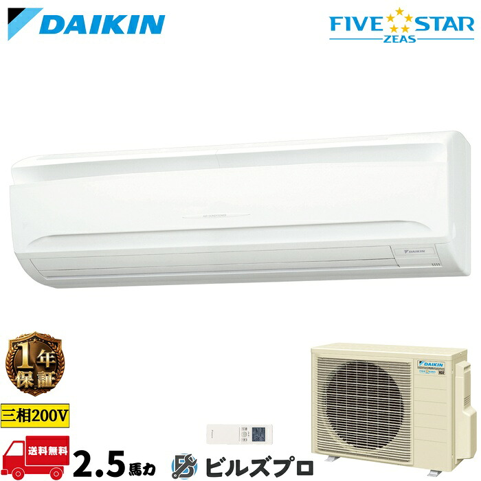 ダイキン 業務用エアコン 【SSRA63DNT】 FIVE STAR ZEAS 壁掛形 63形（2.5馬力相当） 三相200V ワイヤレス 新品 送料無料 メーカー保証1年 店舗 オフィス 空調