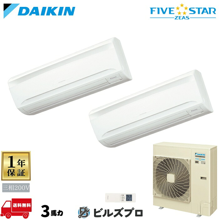 ダイキン 業務用エアコン 【SSRA80DNTD】 FIVE STAR ZEAS 壁掛形 80形（3馬力相当） 同時ツイン 三相200V ワイヤレス 新品 送料無料 メーカー保証1年 店舗 オフィス 空調