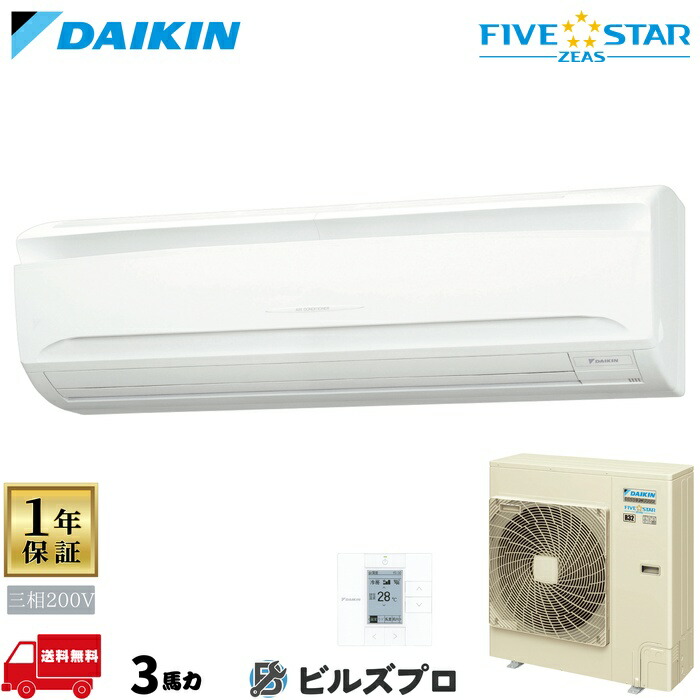 ダイキン 業務用エアコン 【SSRA80DT】 FIVE STAR ZEAS 壁掛形 80形（3馬力相当） 三相200V ワイヤード 新品 送料無料 メーカー保証1年 店舗 オフィス 空調