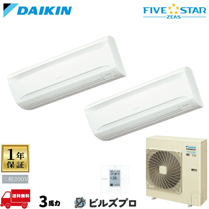 ダイキン 業務用エアコン 【SSRA80DTD】 FIVE STAR ZEAS 壁掛形 80形（3馬力相当） 同時ツイン 三相200V ワイヤード 新品 送料無料 メーカー保証1年 店舗 オフィス 空調