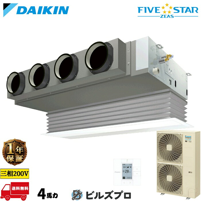 ダイキン 業務用エアコン 【SSRB112D】 FIVE STAR ZEAS ビルトイン形 112形（4馬力相当） 三相200V ワイヤード 人感センサー付 新品 送料無料 メーカー保証1年 店舗 オフィス 空調｜設備の格安販売店 ビルズプロ