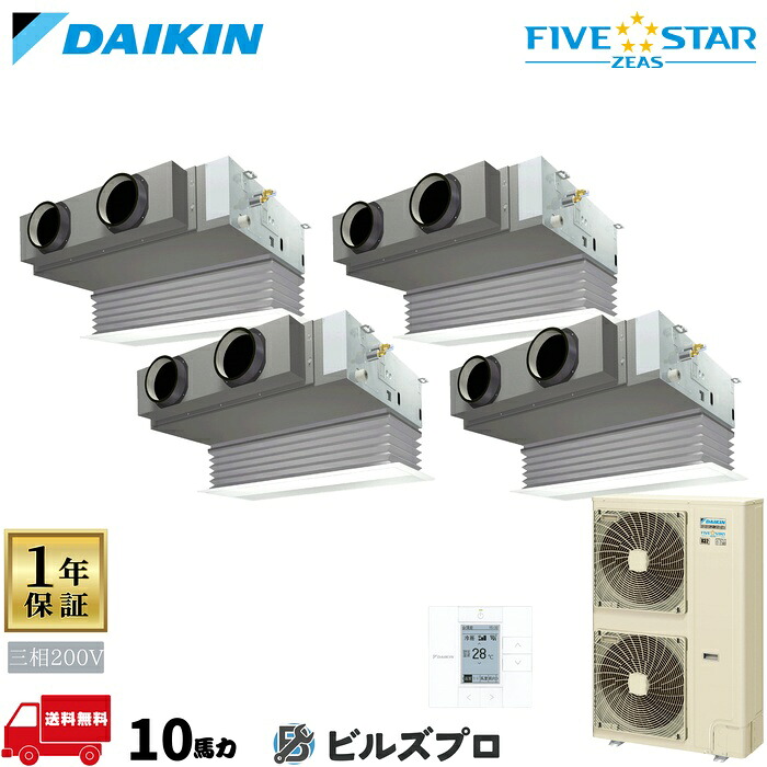 ダイキン 業務用エアコン 【SSRB280DW】 FIVE STAR ZEAS ビルトイン形 280形（10馬力相当） 同時ダブルツイン 三相200V ワイヤード 人感センサー付 新品 送料無料 メーカー保証1年 店舗 オフィス 空調｜設備の格安販売店 ビルズプロ