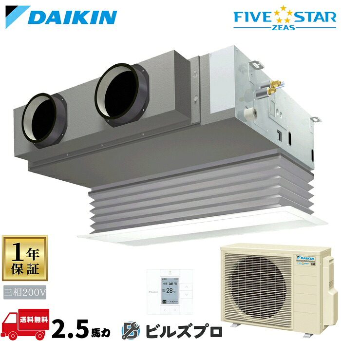 ダイキン 業務用エアコン 【SSRB63DT】 FIVE STAR ZEAS ビルトイン形 63形（2.5馬力相当） 三相200V ワイヤード 新品 送料無料 メーカー保証1年 店舗 オフィス 空調