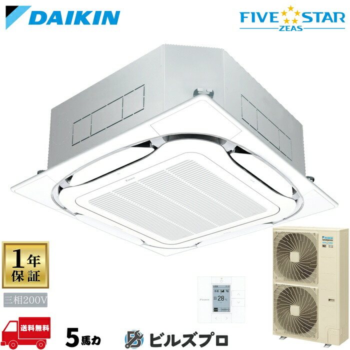 ダイキン 業務用エアコン 【SSRC140D】 FIVE STAR ZEAS 天井埋込カセット形 4方向 S-ラウンドフロー 140形（5馬力相当） 三相200V ワイヤード 新品 送料無料 メーカー保証1年 店舗 オフィス 空調