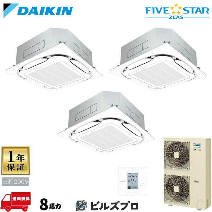 ダイキン 業務用エアコン 【SSRC224DM】 FIVE STAR ZEAS 天井埋込カセット形 4方向 S-ラウンドフロー 224形（8馬力相当） 同時トリプル 三相200V ワイヤード 新品 送料無料 メーカー保証1年 店舗 オフィス 空調