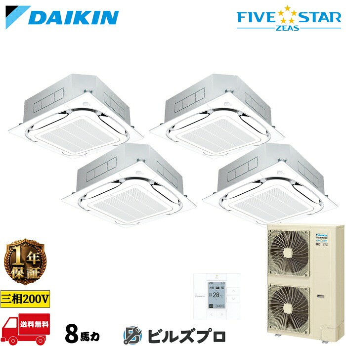 ダイキン 業務用エアコン 【SSRC224DW】 FIVE STAR ZEAS 天井埋込カセット形 4方向 S-ラウンドフロー 224形（8馬力相当） 同時ダブルツイン 三相200V ワイヤード 新品 送料無料 メーカー保証1年 店舗 オフィス 空調｜設備の格安販売店 ビルズプロ