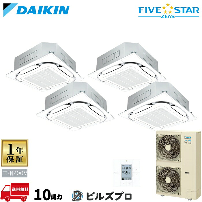 ダイキン 業務用エアコン 【SSRC280DW】 FIVE STAR ZEAS 天井埋込カセット形 4方向 S-ラウンドフロー 280形（10馬力相当） 同時ダブルツイン 三相200V ワイヤード 新品 送料無料 メーカー保証1年 店舗 オフィス 空調