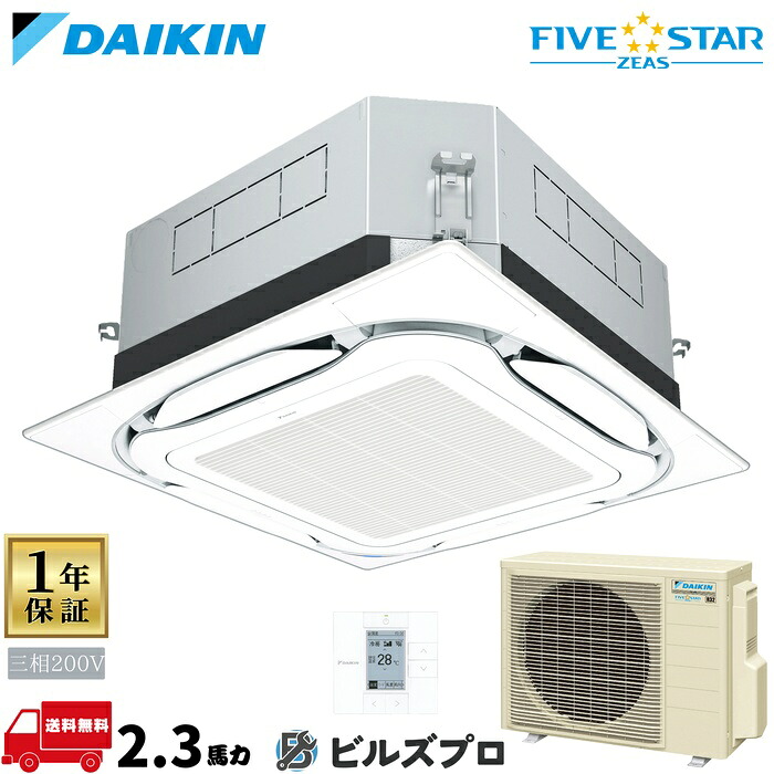 ダイキン 業務用エアコン 【SSRC56DT】 FIVE STAR ZEAS 天井埋込カセット形 4方向 S-ラウンドフロー 56形（2.3馬力相当） 三相200V ワイヤード 新品 送料無料 メーカー保証1年 店舗 オフィス 空調 129,121円