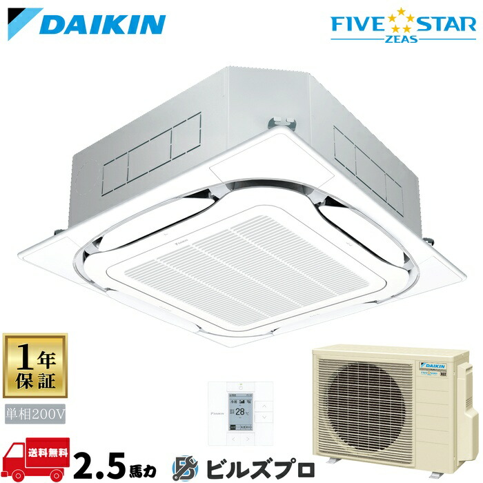 ダイキン 業務用エアコン 【SSRC63DV】 FIVE STAR ZEAS 天井埋込カセット形 4方向 S-ラウンドフロー 63形(2.5馬力相当) 単相200V ワイヤード 新品 送料無料 メーカー保証1年 店舗 オフィス 空調