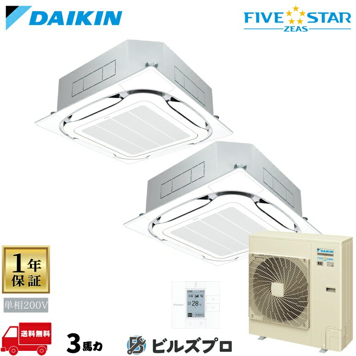 ダイキン 業務用エアコン 【SSRC80DVD】 FIVE STAR ZEAS 天井埋込カセット形 4方向 S-ラウンドフロー 80形（3馬力相当） 同時ツイン 単相200V ワイヤード 新品 送料無料 メーカー保証1年 店舗 オフィス 空調
