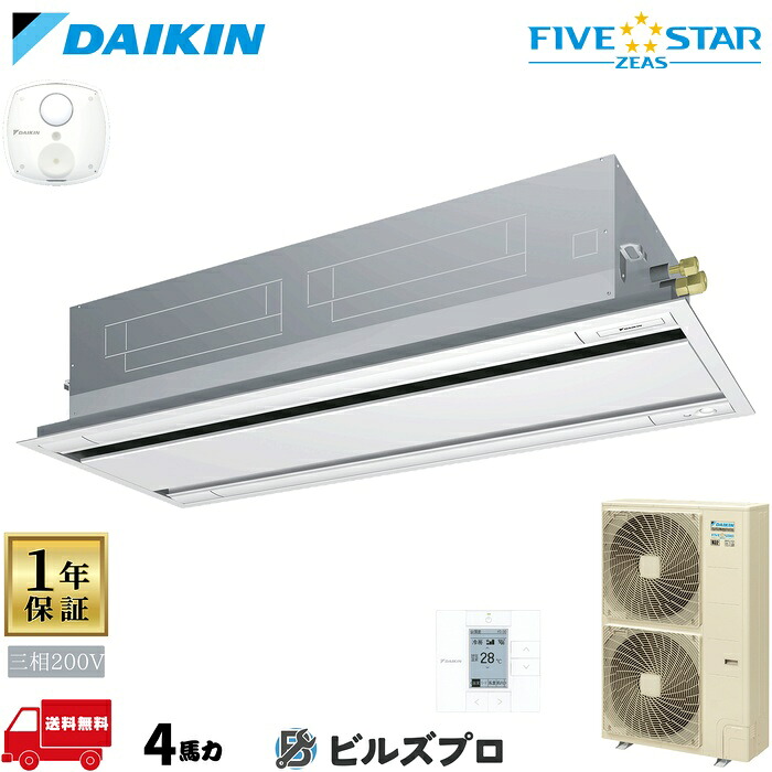 ダイキン 業務用エアコン 【SSRG112D】 FIVE STAR ZEAS 天井埋込カセット形 2方向 112形（4馬力相当） 三相200V ワイヤード 人感センサー付 新品 送料無料 メーカー保証1年 店舗 オフィス 空調｜設備の格安販売店 ビルズプロ