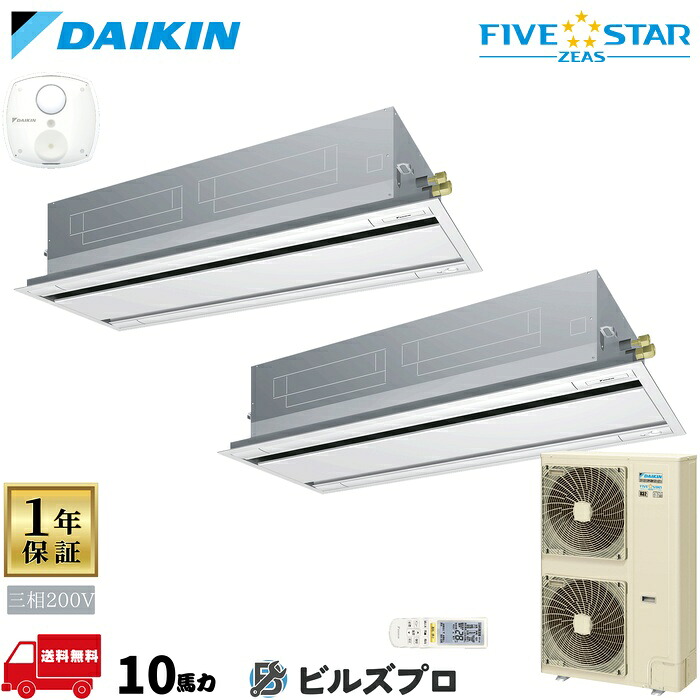 ダイキン 業務用エアコン 【SSRG280DND】 FIVE STAR ZEAS 天井埋込カセット形 2方向 280形(10馬力相当) 同時ツイン 三相200V ワイヤレス 人感センサー付 新品 送料無料 メーカー保証1年 店舗 オフィス 空調|設備の格安販売店 ビルズプロ