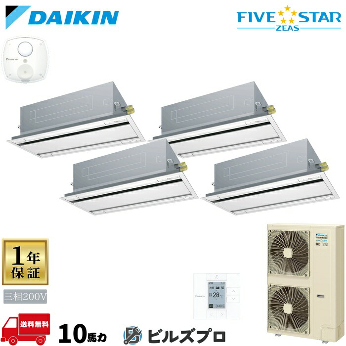 ダイキン 業務用エアコン 【SSRG280DW】 FIVE STAR ZEAS 天井埋込カセット形 2方向 280形（10馬力相当） 同時ダブルツイン 三相200V ワイヤード 新品 送料無料 メーカー保証1年 店舗 オフィス 空調
