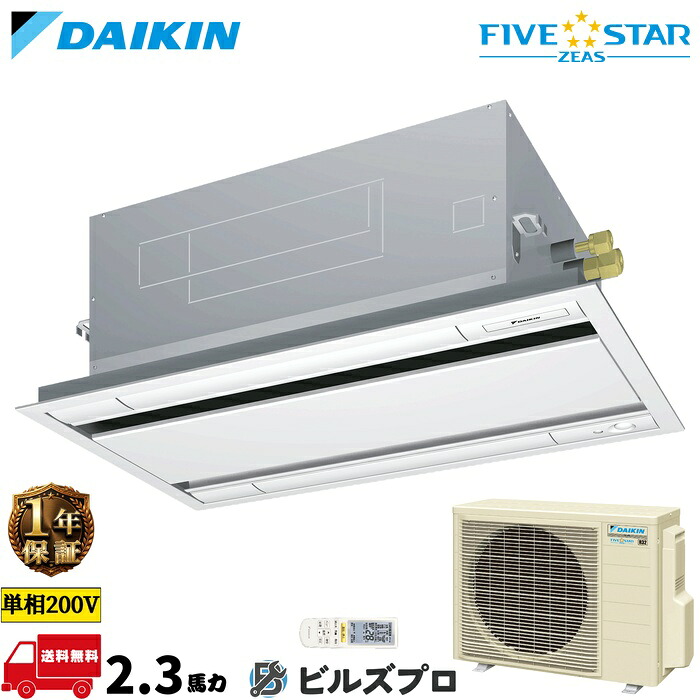 ダイキン 業務用エアコン 【SSRG56DNV】 FIVE STAR ZEAS 天井埋込カセット形 2方向 56形（2.3馬力相当） 単相200V ワイヤレス 新品 送料無料 メーカー保証1年 店舗 オフィス 空調