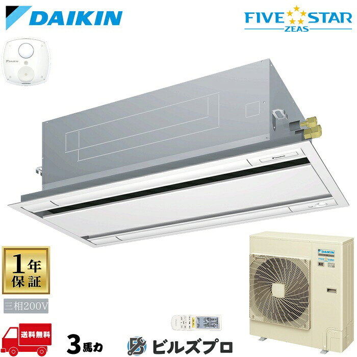 ダイキン 業務用エアコン 【SSRG80DNT】 FIVE STAR ZEAS 天井埋込カセット形 2方向 80形（3馬力相当） 三相200V ワイヤレス 人感センサー付 新品 送料無料 メーカー保証1年 店舗 オフィス 空調｜設備の格安販売店 ビルズプロ