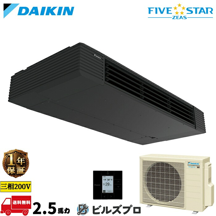 ダイキン 業務用エアコン 【SSRHU63DT】 FIVE STAR ZEAS 63形（2.5馬力相当） 三相200V ワイヤード 新品 送料無料 メーカー保証1年 店舗 オフィス 空調