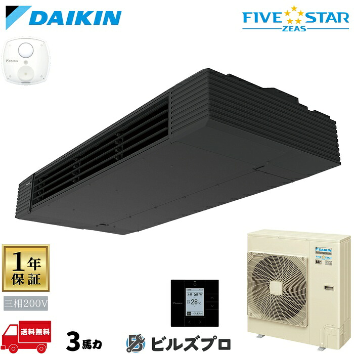 ダイキン 業務用エアコン 【SSRHU80DT】 FIVE STAR ZEAS 80形(3馬力相当) 三相200V ワイヤード 新品 送料無料 メーカー保証1年 店舗 オフィス 空調