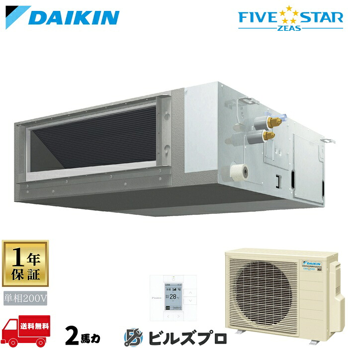ダイキン 業務用エアコン 【SSRJMM50DV】 FIVE STAR ZEAS ダクト形 50形（2馬力相当） 単相200V ワイヤード 人感センサー付 新品 送料無料 メーカー保証1年 店舗 オフィス 空調｜設備の格安販売店 ビルズプロ