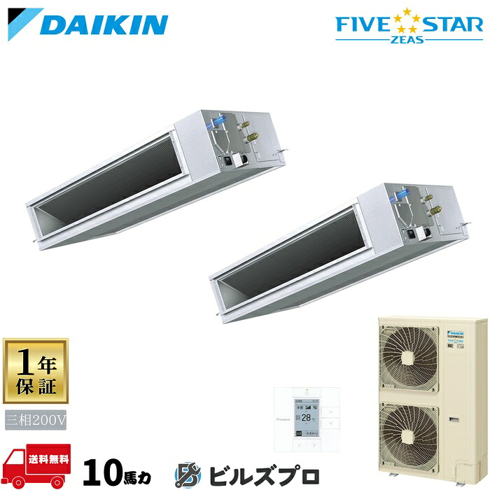 ダイキン 業務用エアコン 【SSRM280DD】 FIVE STAR ZEAS ダクト形 280形(10馬力相当) 同時ツイン 三相200V ワイヤード 人感センサー付 新品 送料無料 メーカー保証1年 店舗 オフィス 空調|設備の格安販売店 ビルズプロ