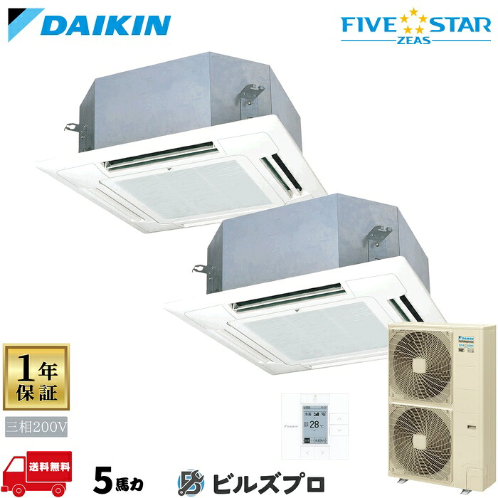 ダイキン 業務用エアコン 【SSRN140DD】 FIVE STAR ZEAS 天井埋込カセット形 4方向 ショーカセ 140形(5馬力相当) 同時ツイン 三相200V ワイヤード 新品 送料無料 メーカー保証1年 店舗 オフィス 空調|設備の格安販売店 ビルズプロ