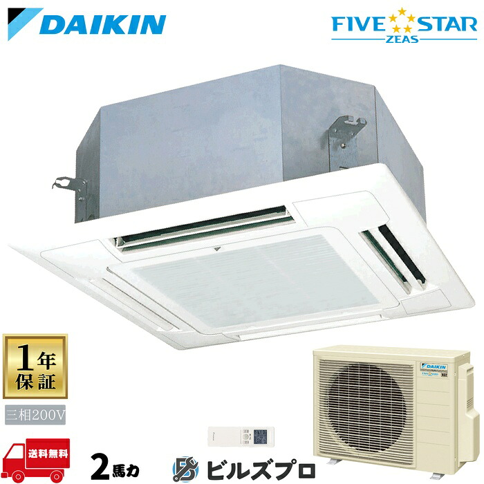 ダイキン 業務用エアコン 【SSRN50DNT】 FIVE STAR ZEAS 天井埋込カセット形 4方向 ショーカセ 50形(2馬力相当) 三相200V ワイヤレス 新品 送料無料 メーカー保証1年 店舗 オフィス 空調|設備の格安販売店 ビルズプロ