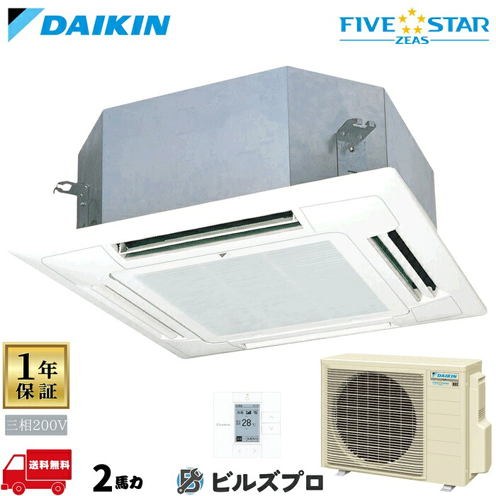 ダイキン 業務用エアコン 【SSRN50DT】 FIVE STAR ZEAS 天井埋込カセット形 4方向 ショーカセ 50形（2馬力相当） 三相200V ワイヤード 新品 送料無料 メーカー保証1年 店舗 オフィス 空調｜設備の格安販売店 ビルズプロ