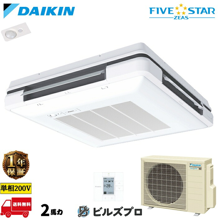 ダイキン 業務用エアコン 【SSRU50DV】 FIVE STAR ZEAS 天吊自在形 ワンダ風流 50形（2馬力相当） 単相200V ワイヤード 人感センサー付 新品 送料無料 メーカー保証1年 店舗 オフィス 空調｜設備の格安販売店 ビルズプロ