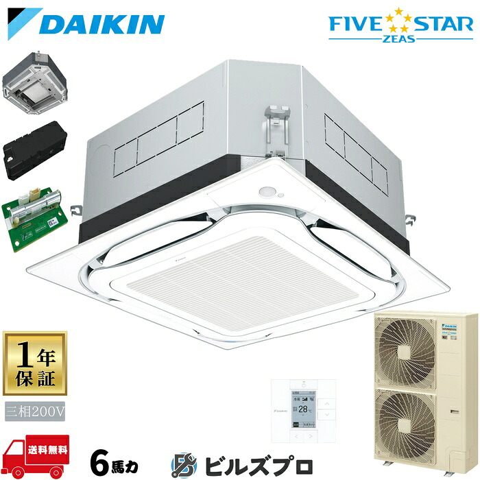ダイキン 業務用エアコン 【SSRUC160D】 FIVE STAR ZEAS 天井埋込カセット形 4方向 S-ラウンドフロー 160形（6馬力相当） 三相200V ワイヤード 新品 送料無料 メーカー保証1年 店舗 オフィス 空調