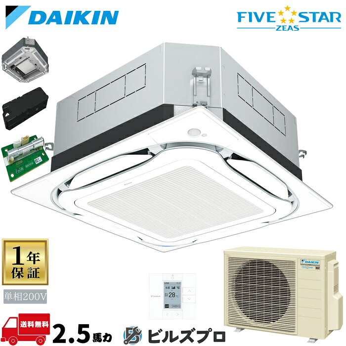 ダイキン 業務用エアコン 【SSRUC63DV】 FIVE STAR ZEAS 天井埋込カセット形 4方向 S-ラウンドフロー 63形(2.5馬力相当) 単相200V ワイヤード CO2センサー付 UVユニット搭載 内部クリーン機能 新品 送料無料 メーカー保証1年 店舗 オフィス 空調|設備の格安販売店 ビルズプロ
