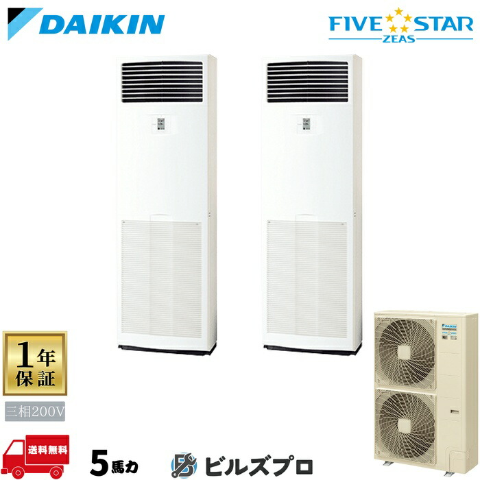 ダイキン 業務用エアコン 【SSRV140DD】 FIVE STAR ZEAS 床置形 140形（5馬力相当） 同時ツイン 三相200V リモコン内蔵型 新品 送料無料 メーカー保証1年 店舗 オフィス 空調 223,067円