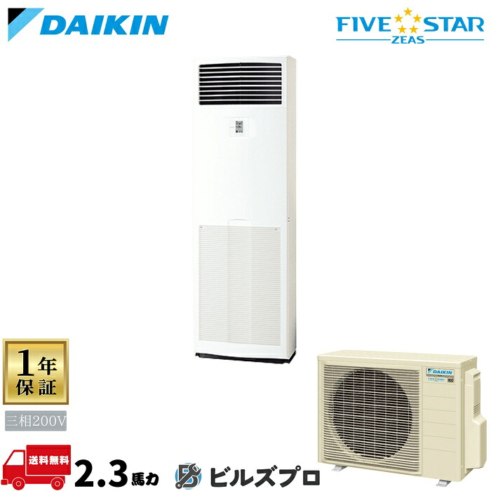 ダイキン 御役目用冷房装置 【SSRV56DT】 FIVE STAR ZEAS 床置形 56形（2.3意気込み好いかげんに） 三相200V 遠隔操作内蔵型 新品 貨物輸送無料 製造業者引き受ける1年 バス発着場 執務室 冷房装置