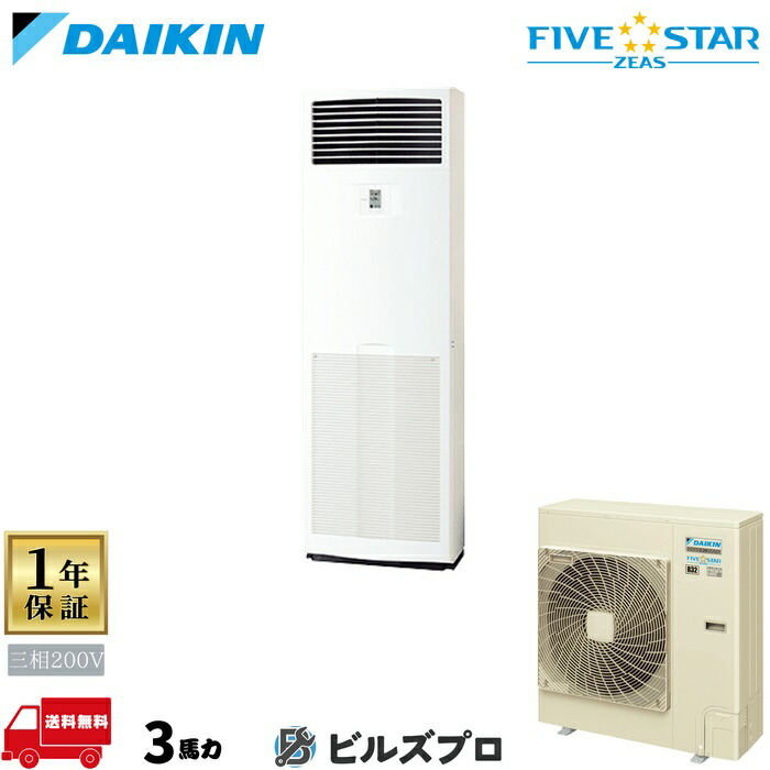 ダイキン 業務用エアコン 【SSRV80DT】 FIVE STAR ZEAS 床置形 80形（3馬力相当） 三相200V リモコン内蔵型 新品 送料無料 メーカー保証1年 店舗 オフィス 空調