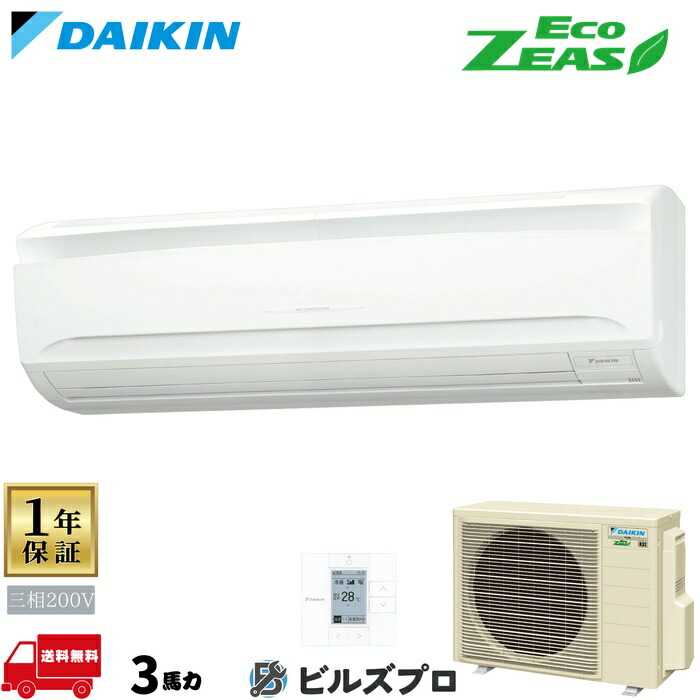 ダイキン 業務用エアコン 【SZRA80CT】 EcoZEAS 壁掛形 80形（3馬力相当） 三相200V ワイヤード 新品 送料無料 メーカー保証1年 店舗 オフィス 空調