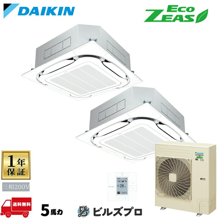 ダイキン 業務用エアコン 【SZRC140CD】 EcoZEAS 天井埋込カセット形 4方向 S-ラウンドフロー 140形（5馬力相当） 同時ツイン 三相200V ワイヤード 新品 送料無料 メーカー保証1年 店舗 オフィス 空調
