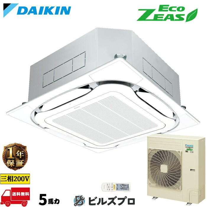 ダイキン 業務用エアコン 【SZRC140CN】 EcoZEAS 天井埋込カセット形 4方向 S-ラウンドフロー 140形（5馬力相当） 三相200V ワイヤレス 新品 送料無料 メーカー保証1年 店舗 オフィス 空調